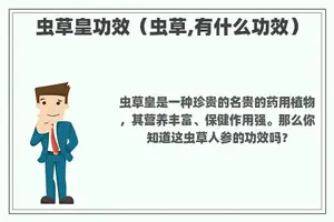 虫草皇功效（虫草,有什么功效）