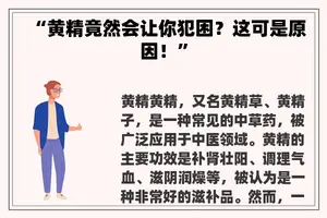 “黄精竟然会让你犯困?这可是原因!” “黄精竟然会让你犯困?这可是原因!”