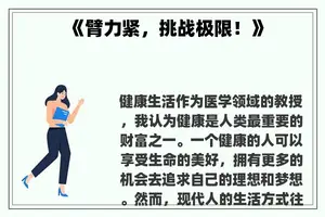 《臂力紧，挑战极限！》