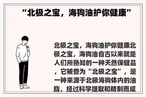 “北极之宝，海狗油护你健康”