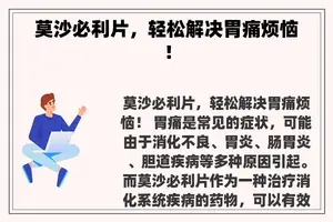 莫沙必利片，轻松解决胃痛烦恼！