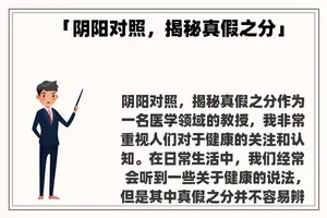「阴阳对照，揭秘真假之分」