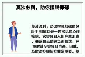 莫沙必利，助你摆脱抑郁