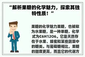 “解析果糖的化学魅力，探索其独特性质！”
