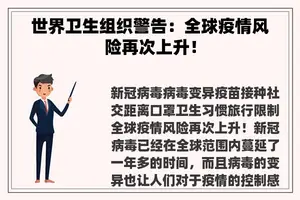 世界卫生组织警告：全球疫情风险再次上升！