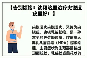 【告别烦恼！沈阳这里治疗尖锐湿疣最好！】