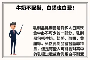 牛奶不配搭，白喝也白费！