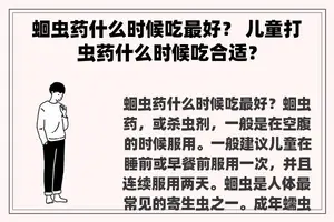 蛔虫药什么时候吃最好？ 儿童打虫药什么时候吃合适？