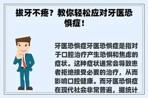 拔牙不疼？教你轻松应对牙医恐惧症！