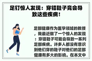 足钉惊人发现：穿错鞋子竟会导致这些疾病！