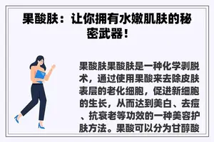 果酸肤：让你拥有水嫩肌肤的秘密武器！