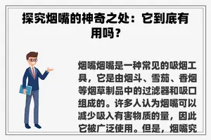 探究烟嘴的神奇之处：它到底有用吗？