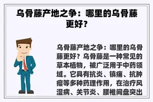 乌骨藤产地之争：哪里的乌骨藤更好？