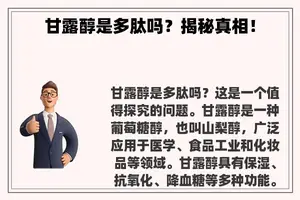 甘露醇是多肽吗？揭秘真相！