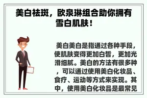 美白祛斑，欧泉琳组合助你拥有雪白肌肤！