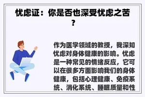 忧虑证：你是否也深受忧虑之苦？