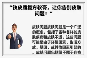 “铁皮康复方软膏，让你告别皮肤问题！”