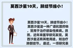 莫西沙星10天，肺结节缩小！