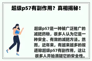 超级p57有副作用？真相揭秘！