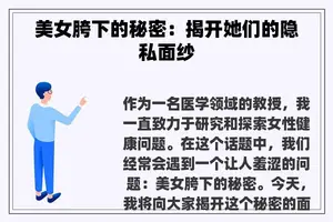 美女胯下的秘密：揭开她们的隐私面纱
