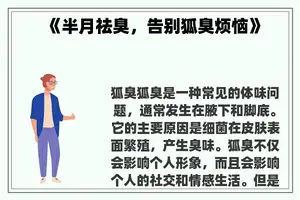《半月祛臭，告别狐臭烦恼》