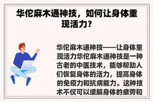 华佗麻木通神技，如何让身体重现活力？