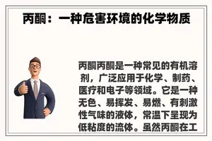 丙酮：一种危害环境的化学物质
