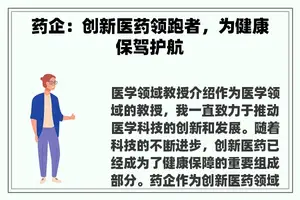 药企：创新医药领跑者，为健康保驾护航