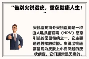 “告别尖锐湿疣，重获健康人生！”
