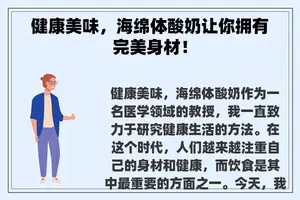 健康美味，海绵体酸奶让你拥有完美身材！