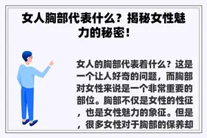 女人胸部代表什么？揭秘女性魅力的秘密！