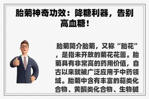 胎菊神奇功效：降糖利器，告别高血糖！