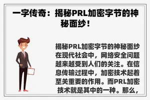 一字传奇:揭秘PRL加密字节的神秘面纱! 一字传奇:揭秘PRL加密字节的神秘面纱!