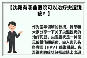 【沈阳有哪些医院可以治疗尖湿锐疣？】
