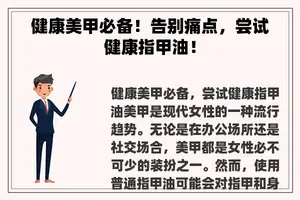 健康美甲必备！告别痛点，尝试健康指甲油！