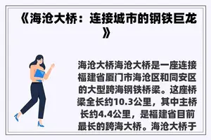 《海沧大桥：连接城市的钢铁巨龙》