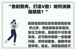“告别赘肉，打造V脸！如何消除脂肪脸？”