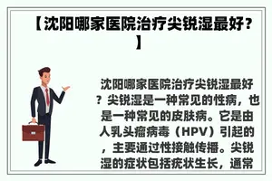 【沈阳哪家医院治疗尖锐湿最好？】