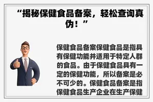 “揭秘保健食品备案，轻松查询真伪！”
