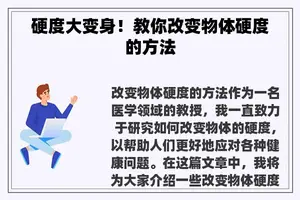 硬度大变身！教你改变物体硬度的方法
