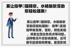 莫让指甲廯阻碍您，水杨酸软膏助您轻松摆脱！