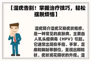 【湿疣告别！掌握治疗技巧，轻松摆脱烦恼】