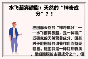 水飞蓟宾磷脂：天然的“神奇成分”？！