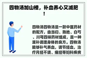 四物汤加山楂，补血养心又减肥！