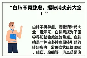 “白肺不再肆虐，揭秘消炎药大全！”