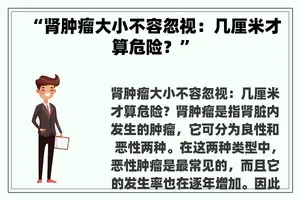 “肾肿瘤大小不容忽视：几厘米才算危险？”