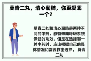 莫青二丸，清心润肺，你更爱哪一个？