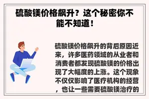 硫酸镁价格飙升？这个秘密你不能不知道！