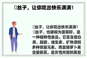 莬丝子，让你吃出快乐满满！