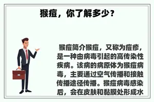 猴痘，你了解多少？